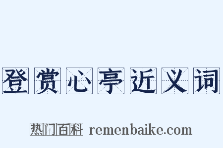 登赏心亭近义词是什么意思的图片